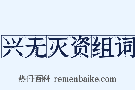 兴无灭资组词是什么意思的图片